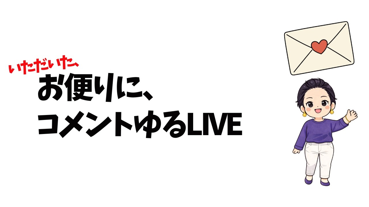 2026年2月28日「いただいたお便りにコメントのコーナー💌」