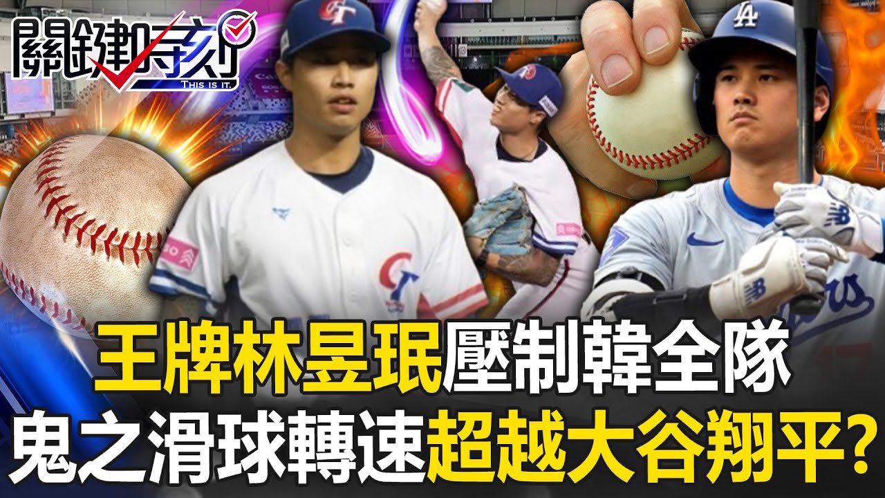 台灣投手「魔球連發」！ 王牌林昱珉壓制韓國全隊「鬼之滑球」轉速超越大谷翔平！？【關鍵時刻】20241128-4 劉寶傑 黃世聰 許維智 張炤和 張致平 蔡明里 錢定遠