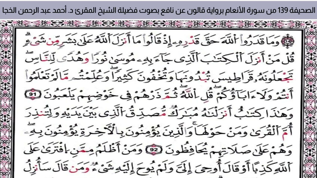 #تلاوة_خاشعة الصحيفة 139 من سورة الأنعام للشيخ المقرئ د. أحمد عبد الرحمن الخجا برواية قالون عن نافع