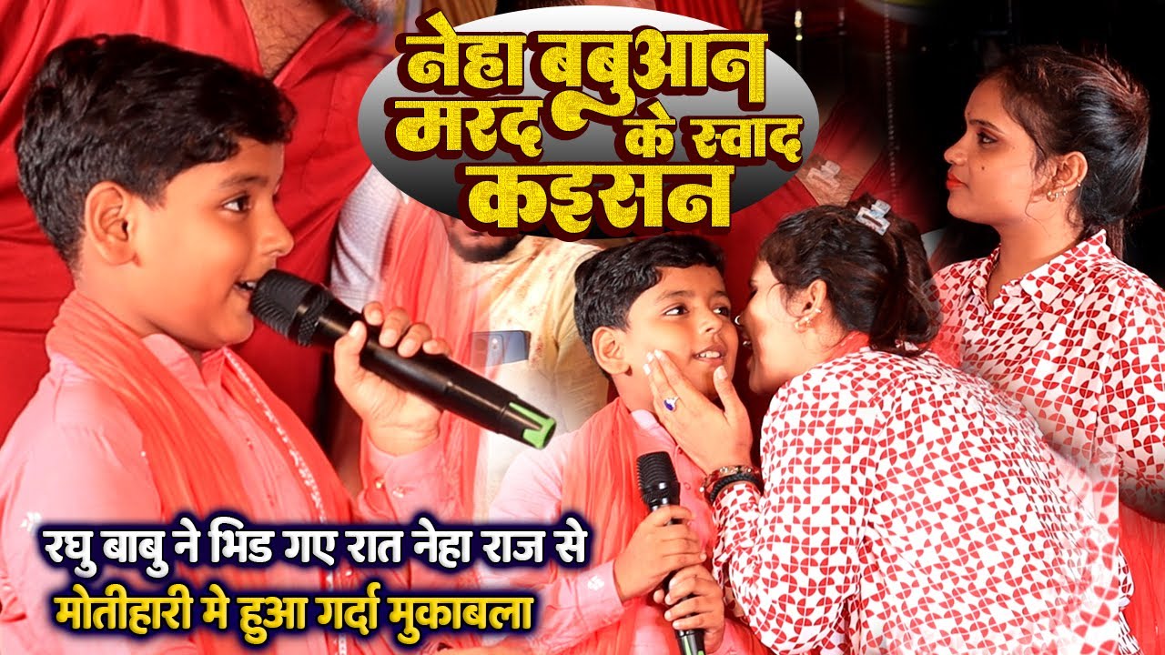 #raghu_babu भीड़ गए रात #neha_raj से मोतीहारी मे हुआ गर्दा मुक़ाबला // neha babuaan marad ke sawad ..