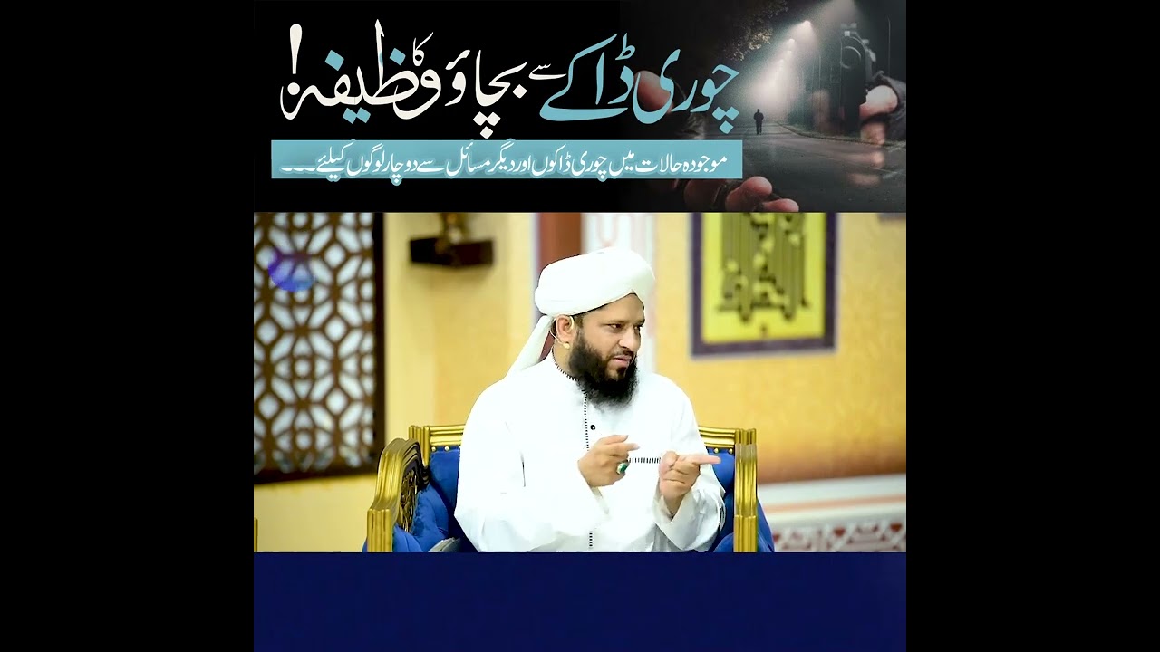 Chori Dake Se Bchaw Ka Wazifa || Syed Muhammad Ali Shah