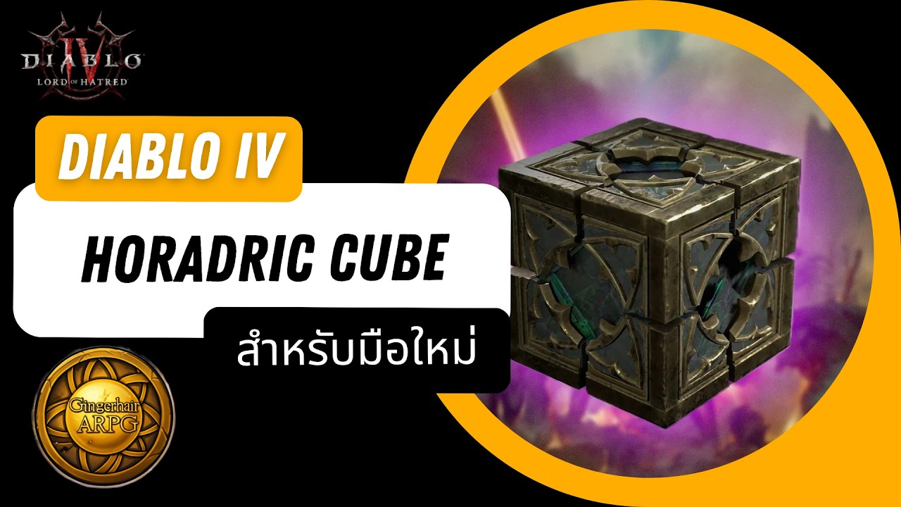 [D4] พื้นฐานการใช้ Horadric Cube