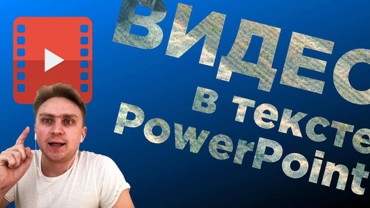 Как сделать видео в тексте + анимация. Видео урок Power Point