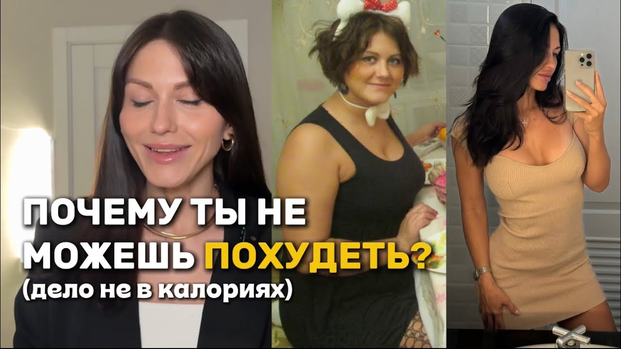 Почему ты не можешь похудеть? Реальные причины (не диета) .