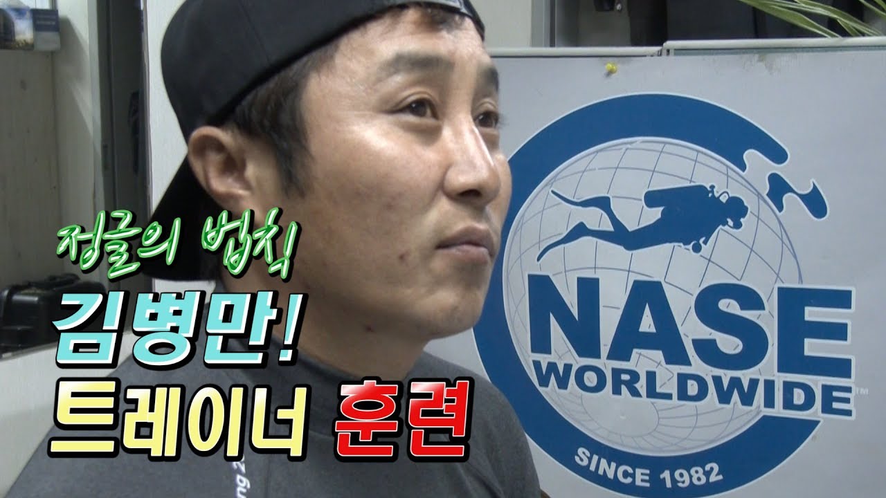 [스쿠버방송/오션TV] 김병만 NASE 트레이너 훈련