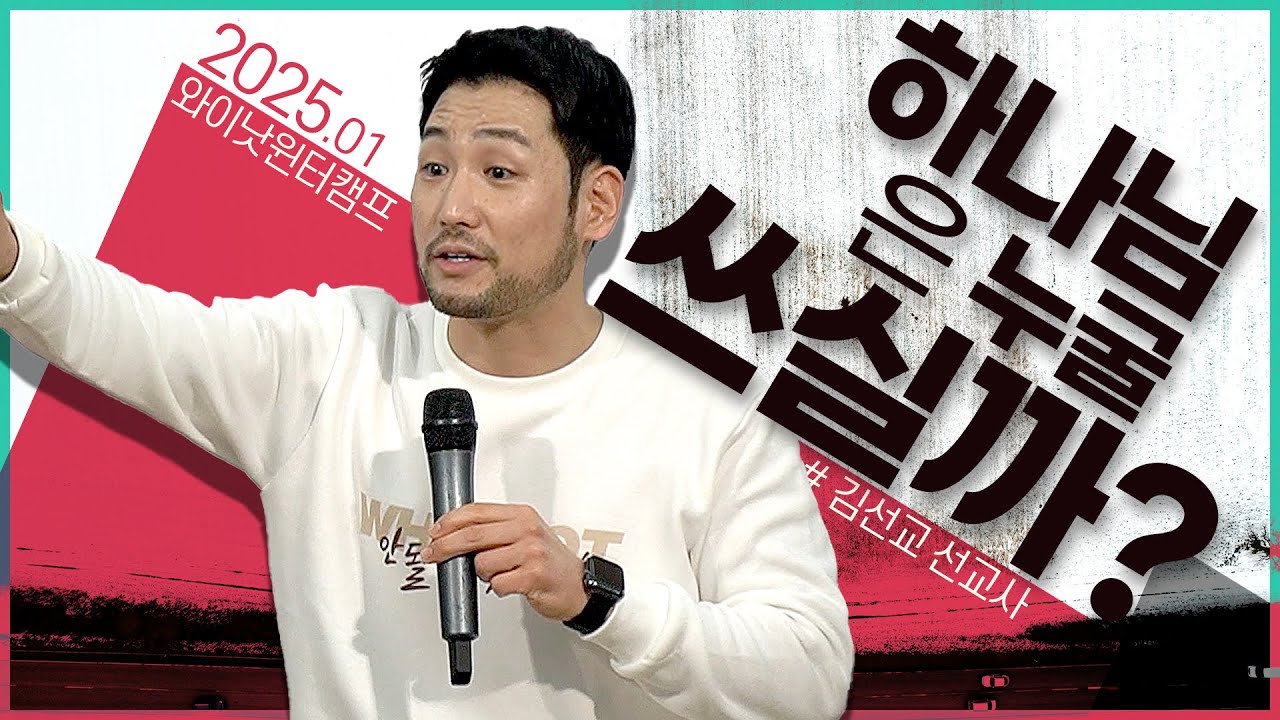 [2025 와이낫 윈터캠프 첫번째메시지] 하나님은 누굴 쓰실까? | 김선교 선교사  #좋은추적자 #순회선교단 #청년겨울캠프 #시편23편
