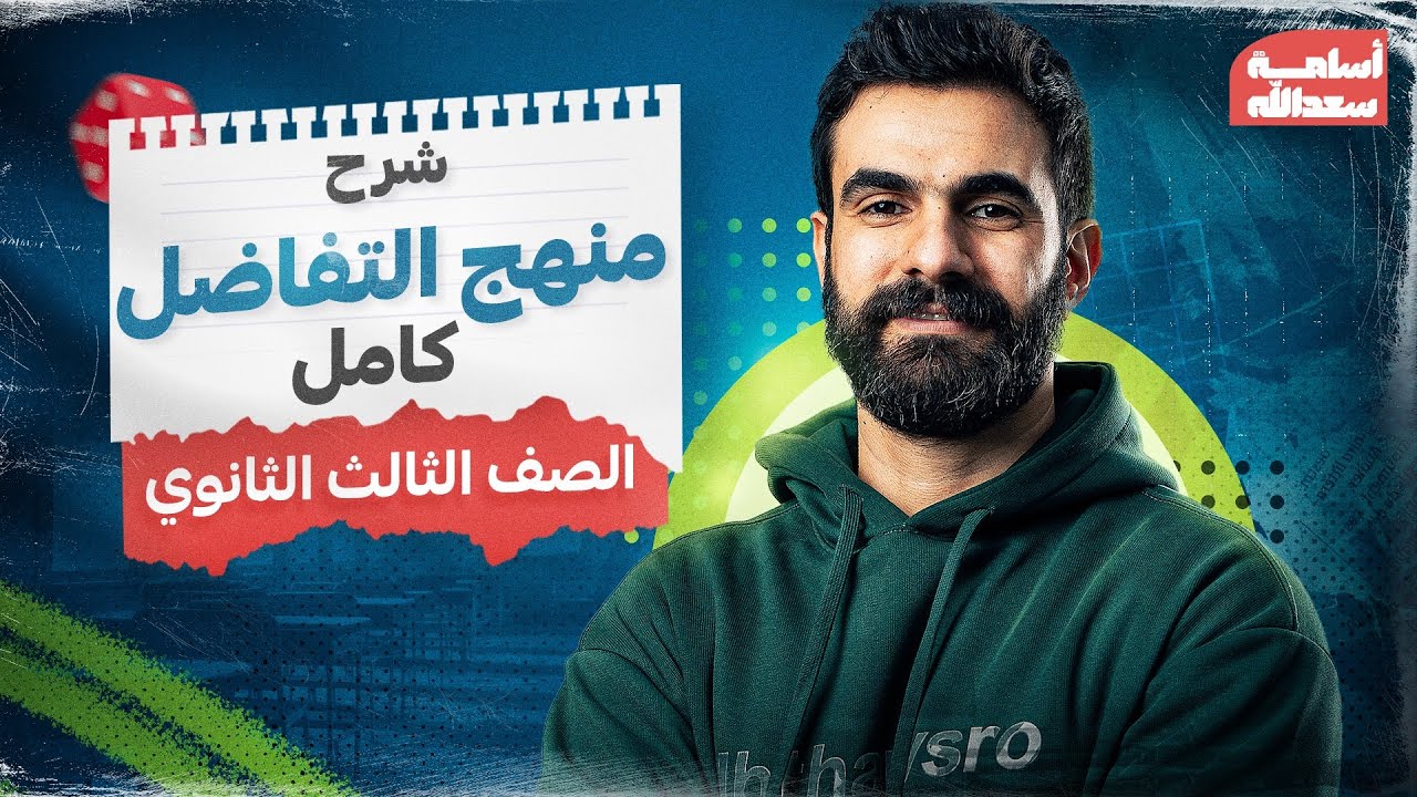 شرح منهج #التفاضل كامل - للصف #الثالث الثانوى #رياضيات-أسامة سعدالله