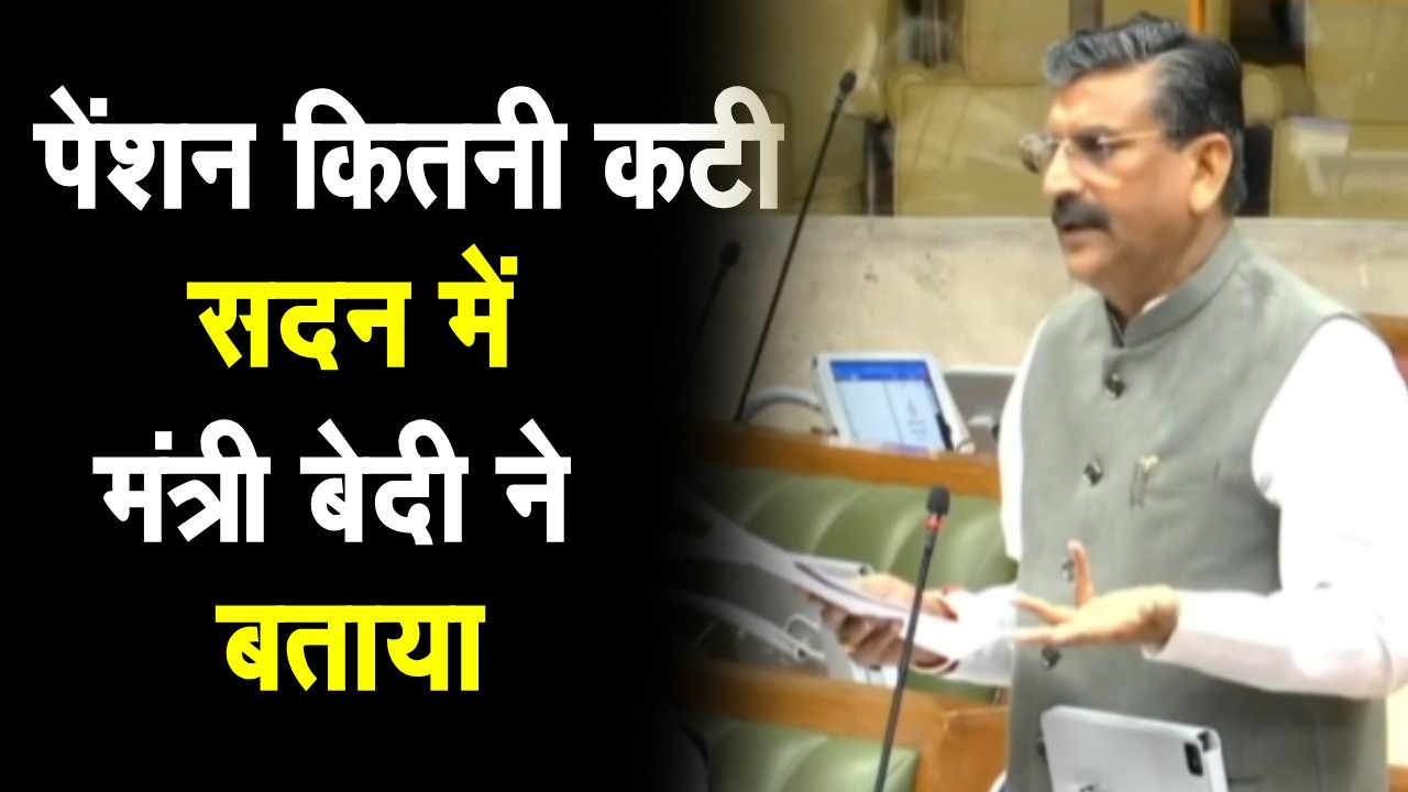 बुढ़ापा पेंशन सहित Haryana में कितनो की कटी पेंशन | मंत्री कृष्ण बेदी ने बताया | किन बुजुर्गो की कटी