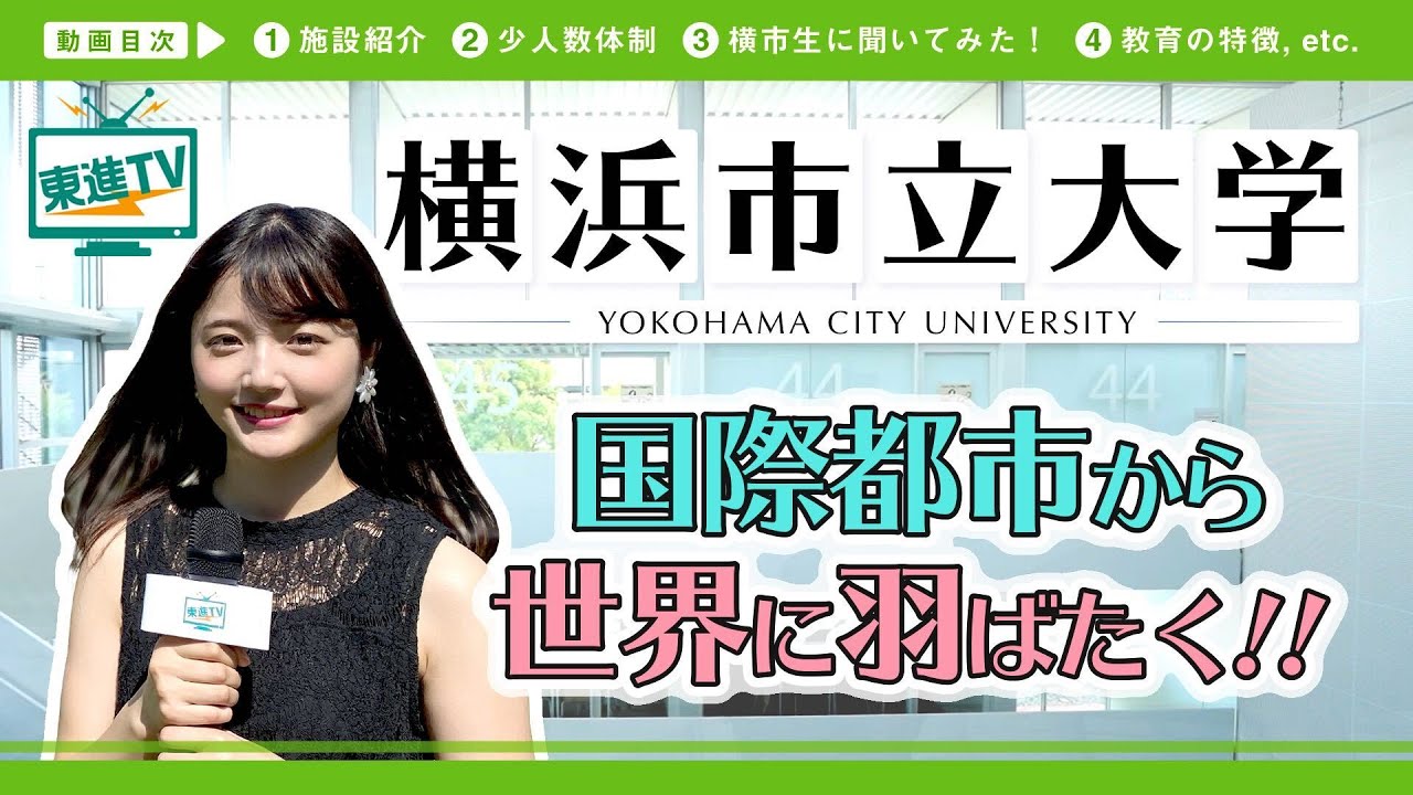 【横浜市立大学】キャンパスの魅力｜海が近い！世界が近い！夢に近づく!!