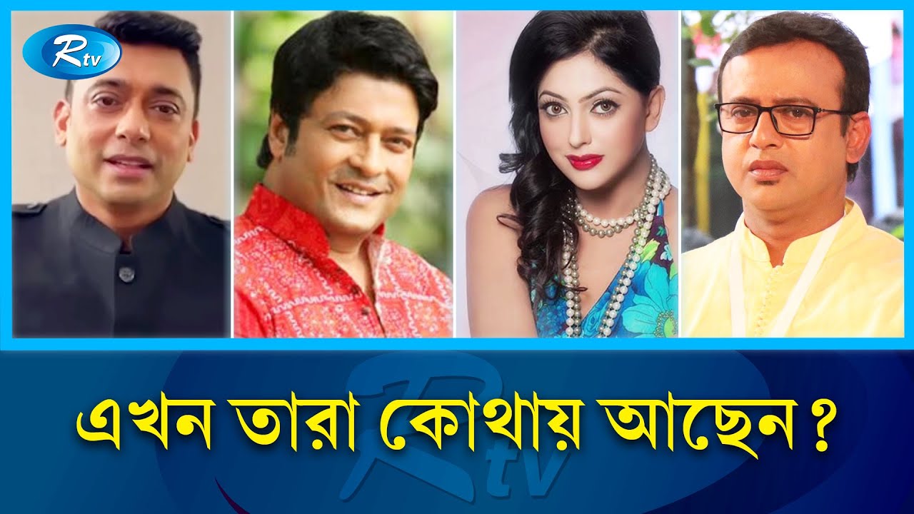 আত্মগোপনে এক ডজনেরও বেশি তারকাশিল্পী | artist | actress | RtvEntertainment