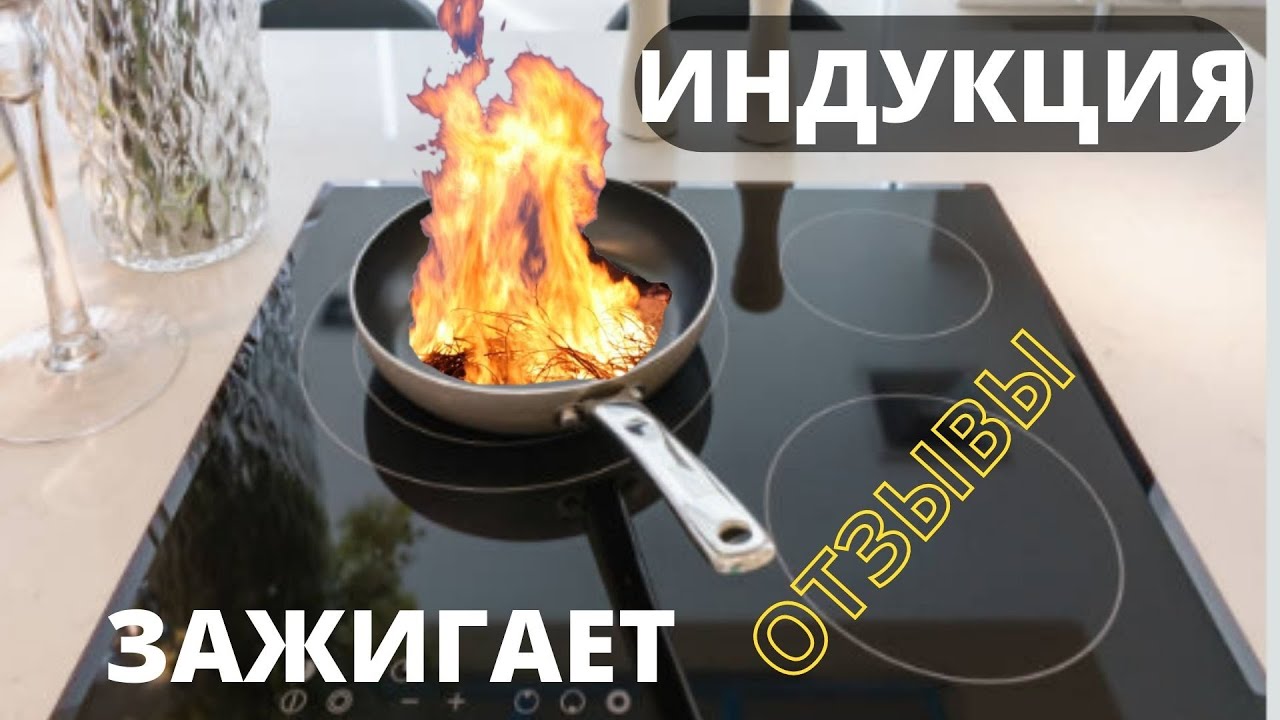🌼ИНДУКЦИОННАЯ плита ОТЗЫВЫ – Индукционная плита ПЛЮСЫ и МИНУСЫ – Индукция или Стеклокерамика