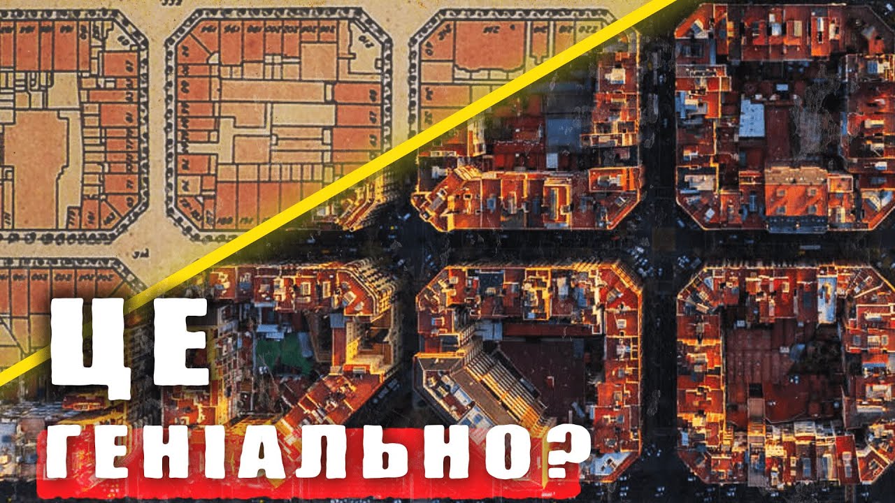 Чому БАРСЕЛОНА така? Секрет планування суперблоків