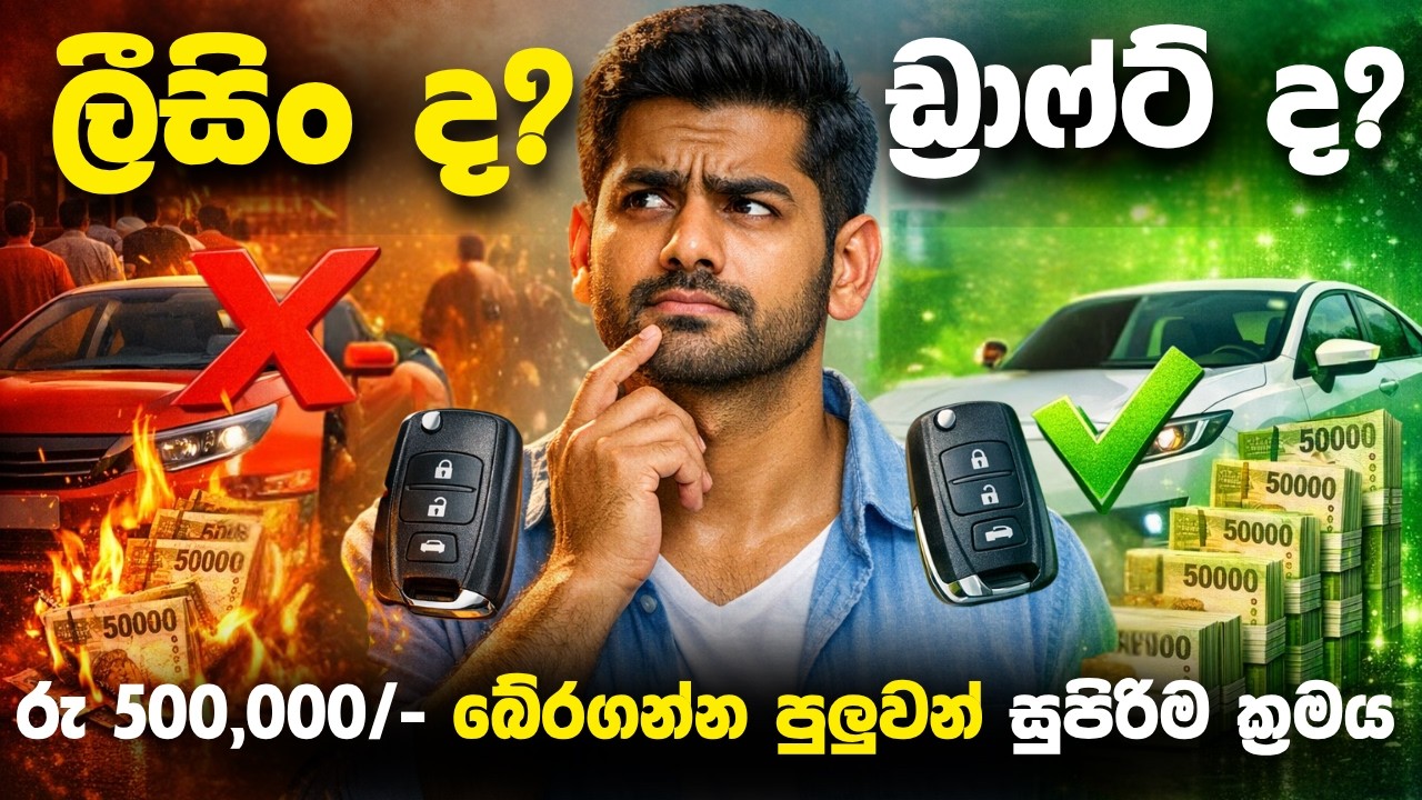 ⚠️️WARNING! ලීසිං vs Speed Draft: මේවා නොදැන ෆිනෑන්ස් කොම්පැනි පොහොසත් කරන්න එපා