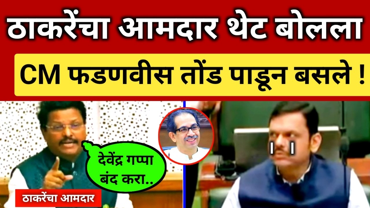ठाकरेंचा आमदार टोचून बोलला 🔥 CM फडणवीस तोंड पाडून बसले..Siddharth Kharat Speech l Thackeray Fadnavis