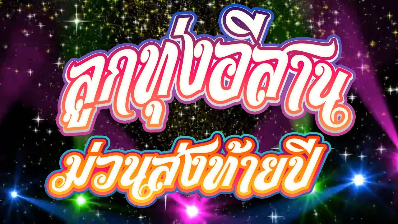 ลูกทุ่งอีสาน ม่วนมันส์ส่งท้ายปี ตัดแบบต่อเนื่องต่อเพลง