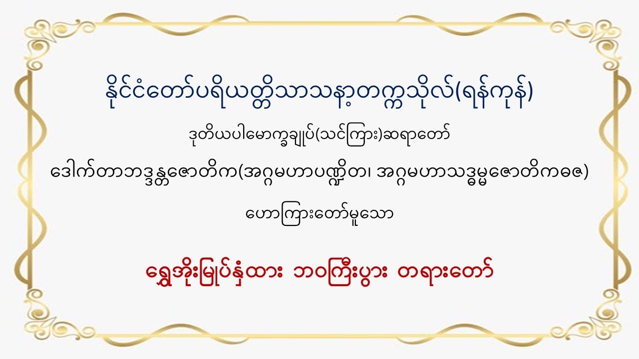 #ဒုတိယပါမောက္ခချုပ်(သင်ကြား)ဆရာတော် ဟောကြားတော်မူသောရွှေအိုးမြုပ်နှံထား ဘ၀ကြီးပွားတရားတော်