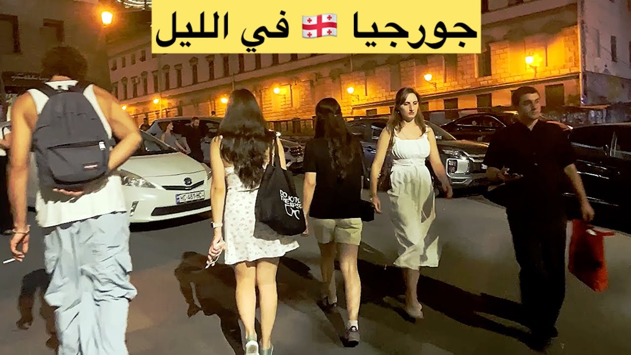 الحياة الليلية في تبليسي - جورجيا 🇬🇪 