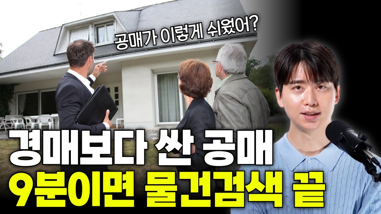 경매보다 싼 온비드공매, 이 영상 하나로 누구나 따라할 수 있습니다