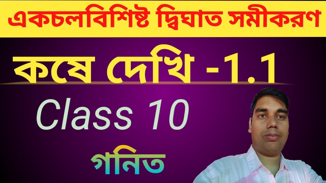 Koshe dekhi 1.1 class 10 || কষে দেখি 1.1 class 10 || একচলবিশিষ্ট দ্বিঘাত সমীকরণ || madhyamik 