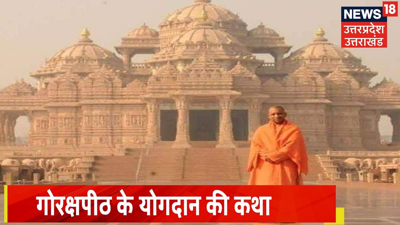 मंदिर , मठ और योगी | राम मंदिर के लिए गोरक्षपीठ के योगदान की कथा