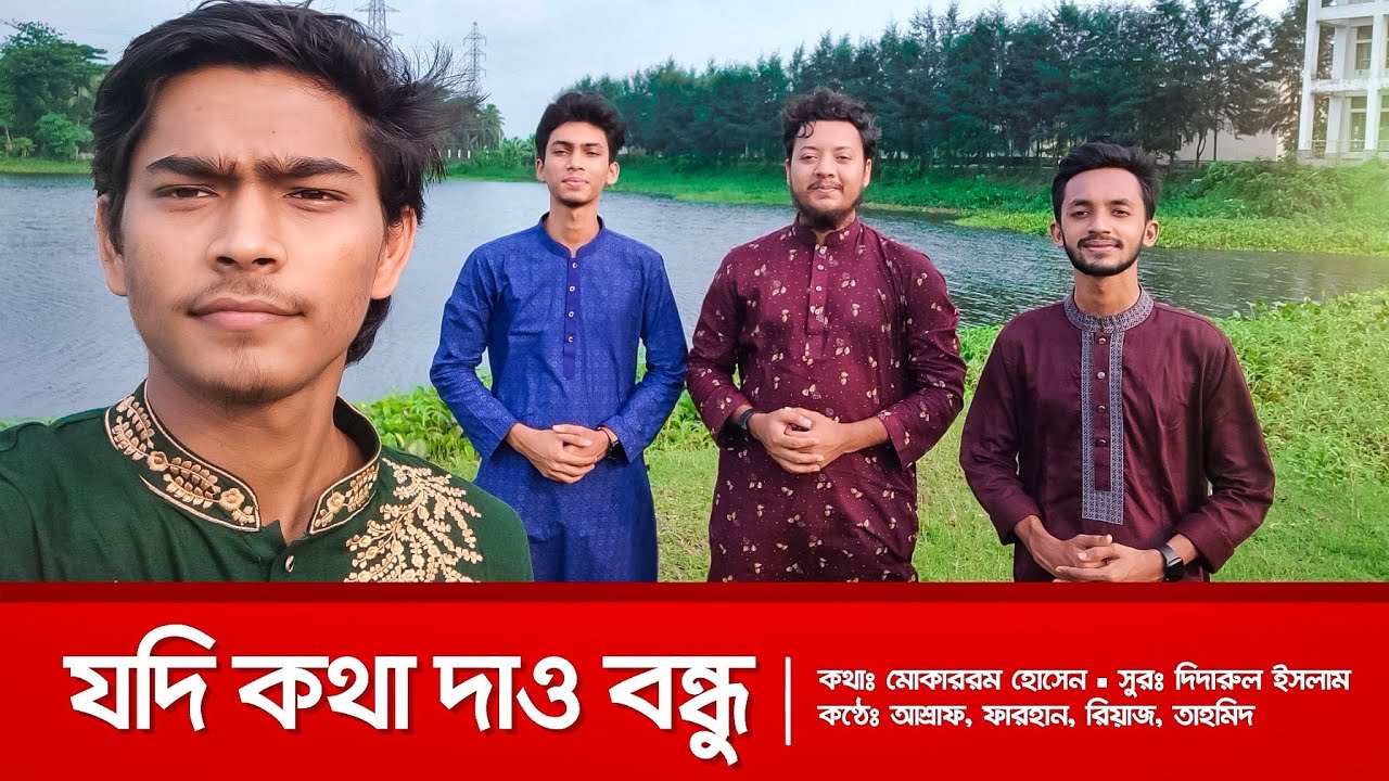 যদি কথা দাও বন্ধু || কাণ্ডারী শিল্পীগোষ্ঠী || Jodi kotha daw bondhu | Kandari Shilpigosthi || 2023