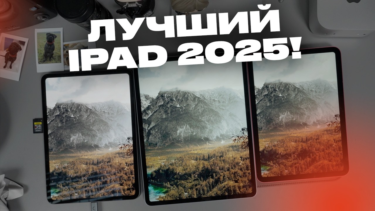 Какой iPad купить в 2025? Топ лучших!