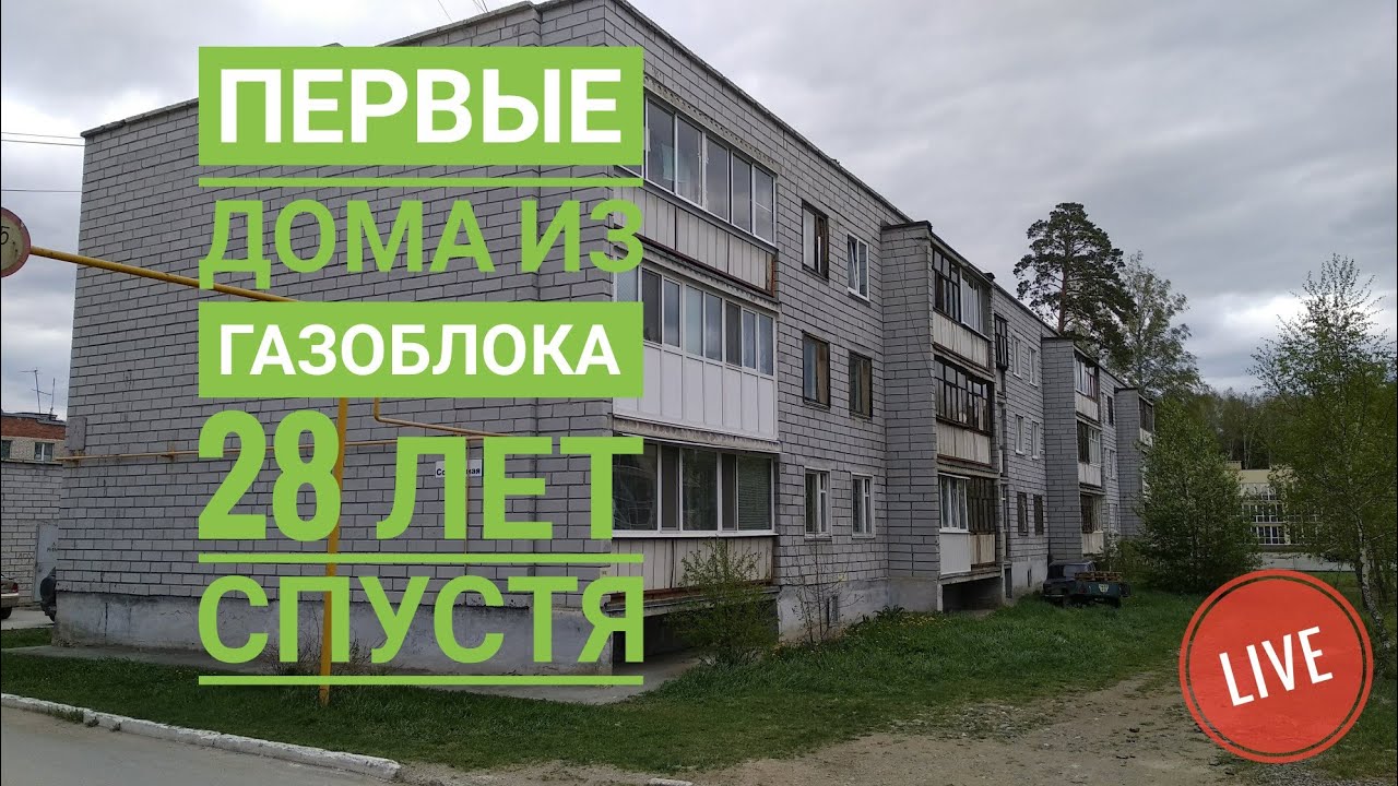 Live 2 | Как 30 лет простоял газоблок?  Обзор первых домов из газоблока в России
