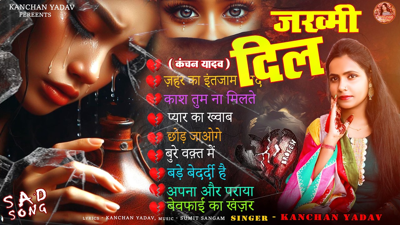 जख्मी दिल गाना कंचन यादव | Nonstop Sad Songs | Dard Dhare Gane | Gam Bhare Gane | Brackp Sad Songs