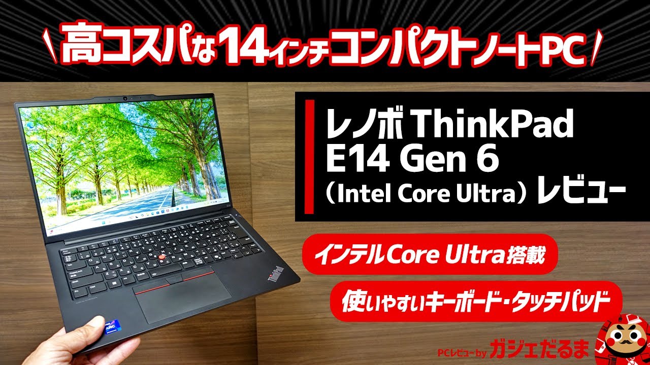レノボThinkPad E14 Gen 6(Intel Core Ultra)レビュー：ThinkPadシリーズとしては高コスパの14インチPC。AI専用NPU内蔵インテルCore Ultra搭載です