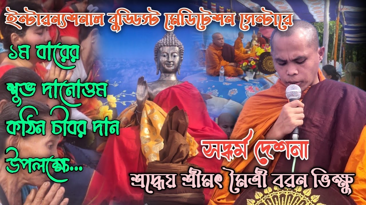 ইন্টারন্যাশনাল বুড্ডিস্ট মেডিটেশন সেন্টারে ১ম বারের কঠিন চীবর দান উপলক্ষে | সদ্ধর্ম দেশনা।