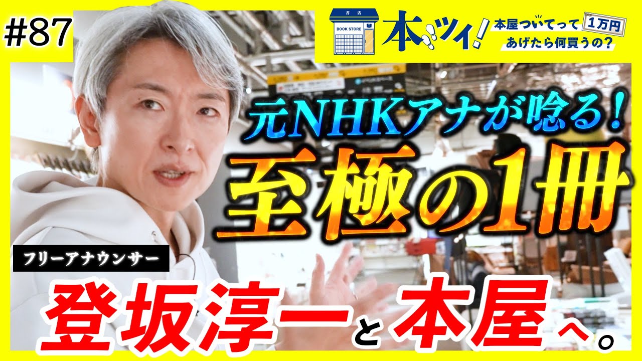 #87「この本にスゴく救われました・・・！」元NHKアナ登坂淳一が本屋で大興奮ッ！？【本ツイ！】