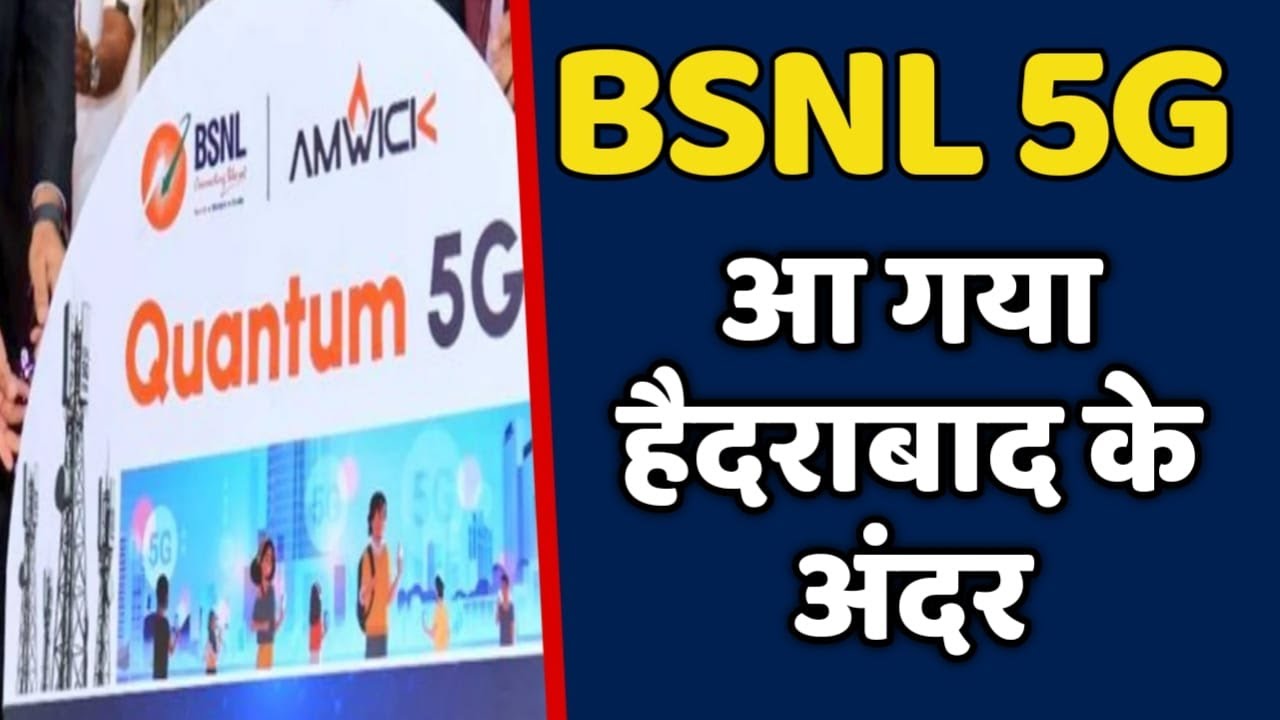 BSNL Quantum 5G FWA Finally Launched in Hyderabad | BSNL का सबसे बड़ा खबर