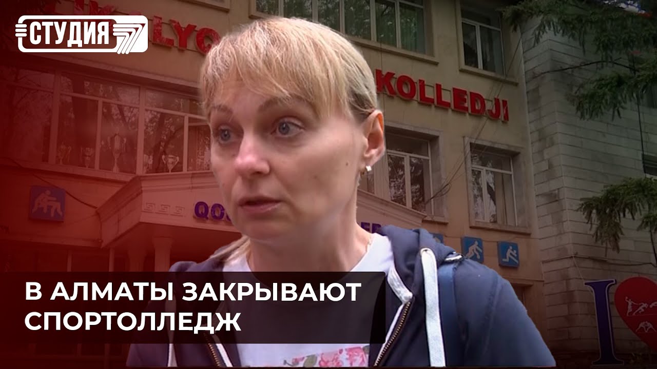 Почему в Алматы закрывают спортколледж и что будет с учениками?
