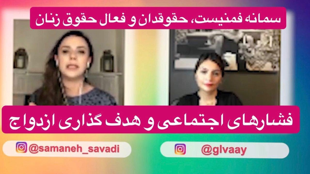 گفتگو گلشید و سمانه سوادی - فمنیست و فعال حقوق زنان - ۲۰ آذر ۱۳۹۷
