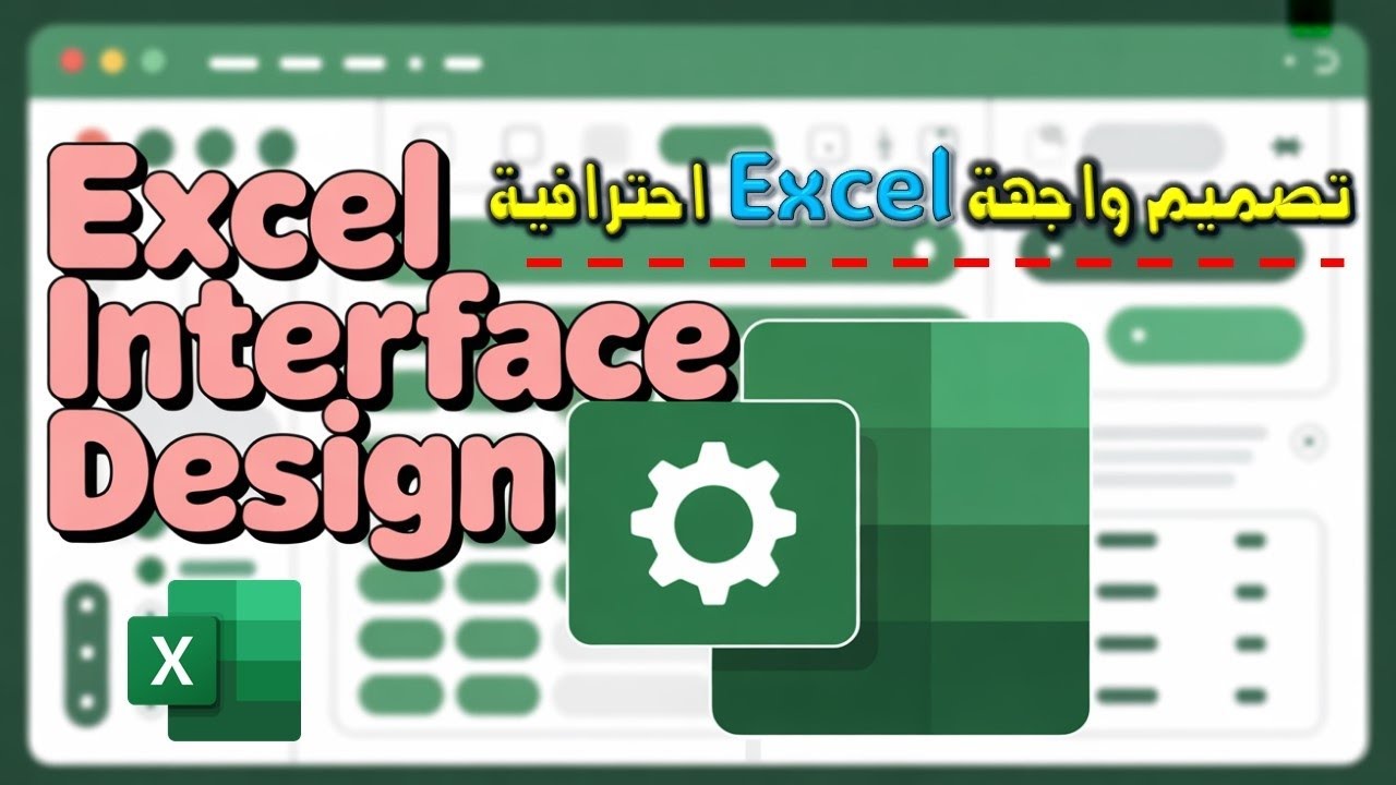 حيل اكسل: كيف تصمم واجهة احترافية باستخدام Excel