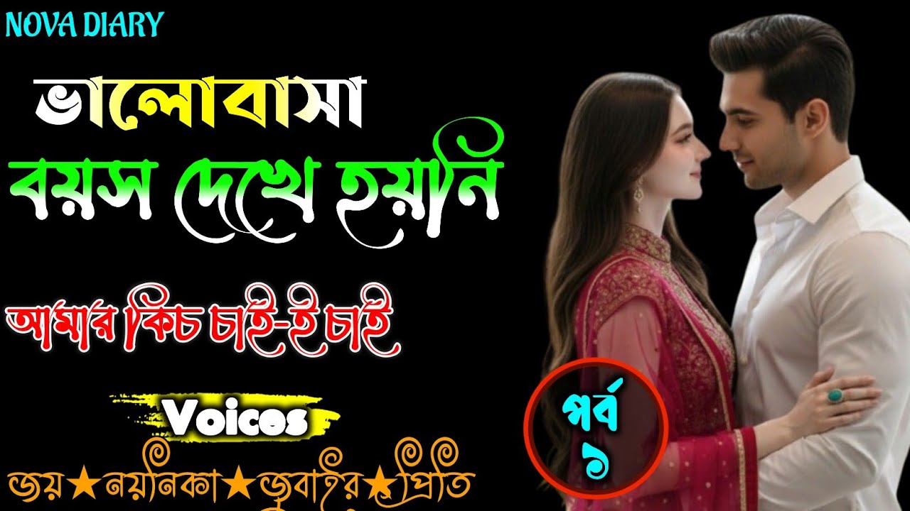 ভালোবাসা বয়স দেখে হয়নি || Love does not see age || পর্ব_১ || Romantic_Love_Story || Voices জয়★নয়নিকা