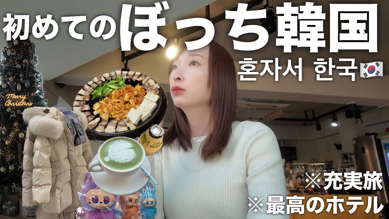 【ぼっち旅】初めての韓国は嬉しいサプライズ続きでまた行きたくなった