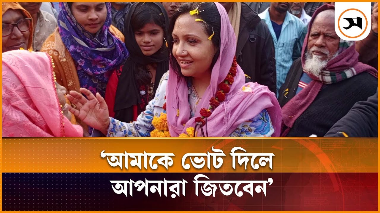 আমাকে ভোট দিলে আপনারা জিতবেন: ব্যারিস্টার ফারজানা শারমিন | natore | Samakal News