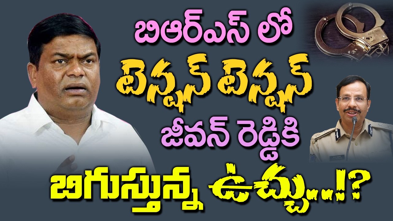 Tension is mounting in the BRS party.. Is the noose tightening around Jeevan Reddy!?| Sajjanar| Kai