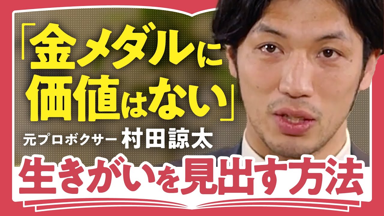 【真の生きがいとは？】「僕はガラクタばかりを集めてきたのかもしれない」「華やかな時代は一瞬で終わる」元ボクシング世界チャンピオン・村田諒太が語る