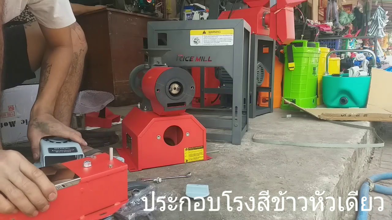 ประกอบเครื่องสีข้าวเล็กหัวเดียว ดูกันยาวๆครับ