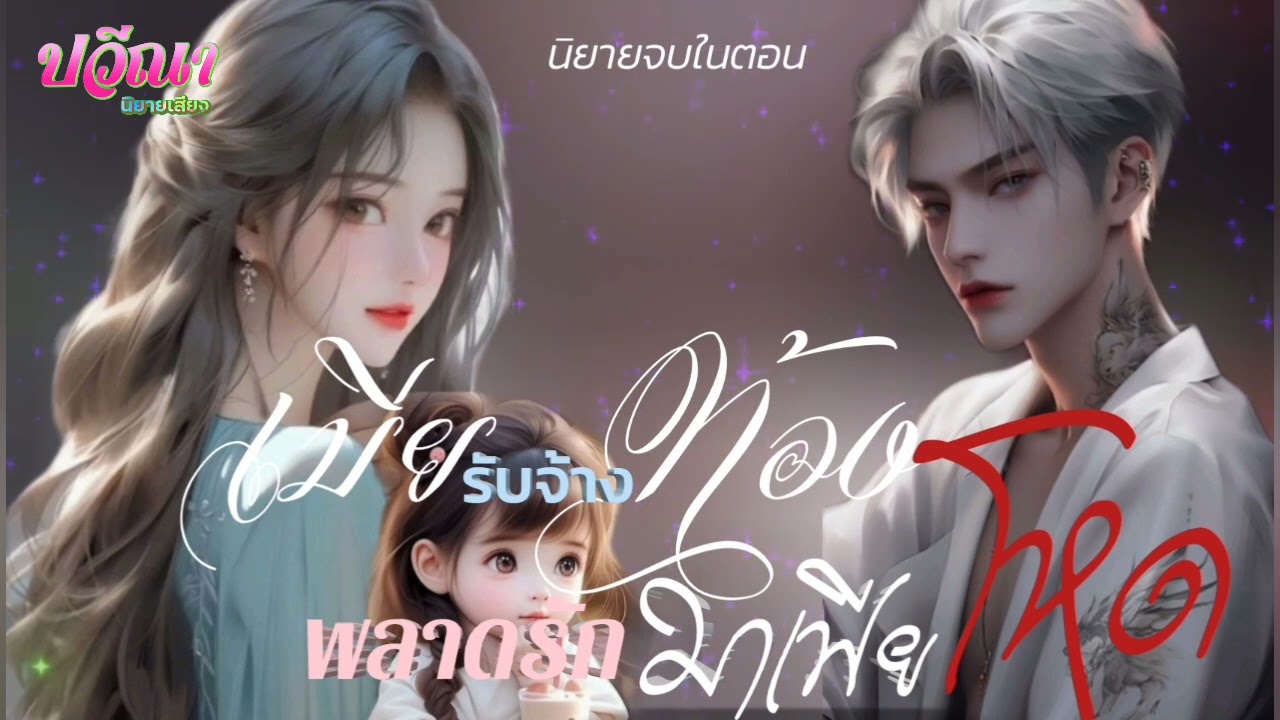 เมียรับจ้างท้องพลาดรักมาเฟียโหด#meeaom#แม่อ้อม #แม่อ้อมนิยายเสียง #ปวีณานิยายเสียง