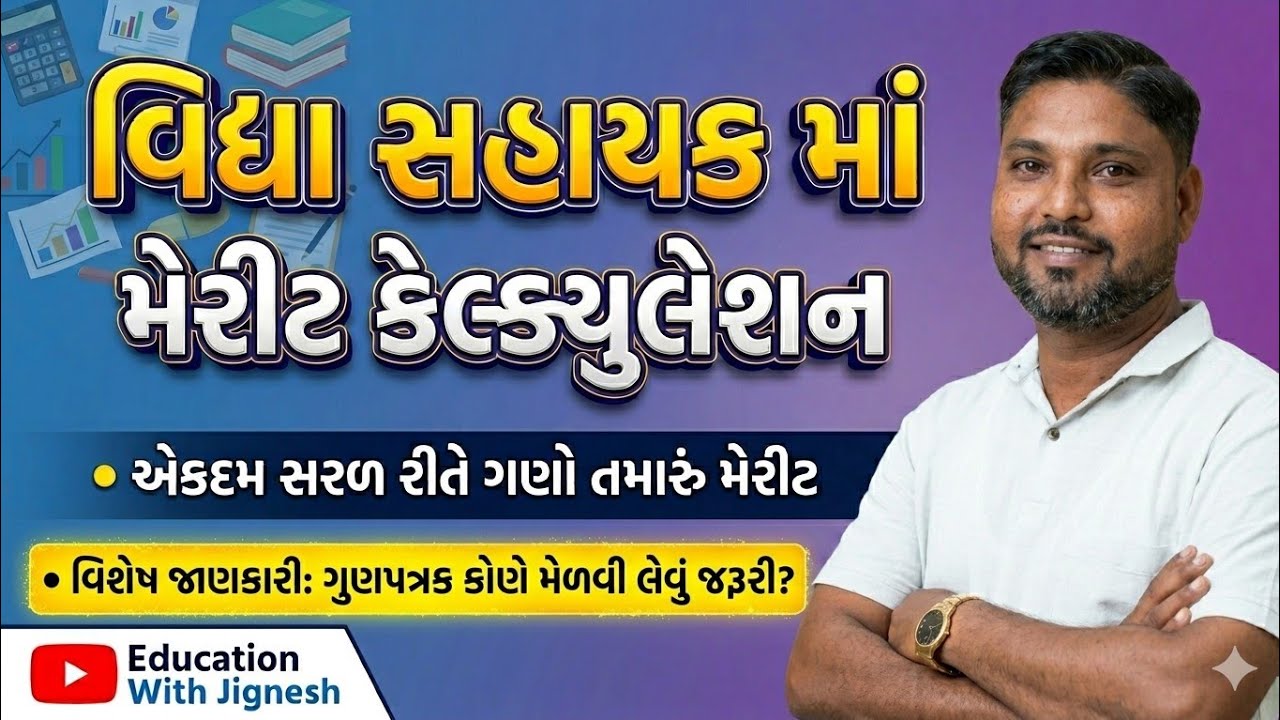 Tet1 ભરતી માં મેરીટ કેલ્ક્યુલેશન✍️✍️ સરળ રીત મેરીટ ગણો| કયા ઉમેદવારો એ ગુણપત્રક કઢાવવું જરૂરી?