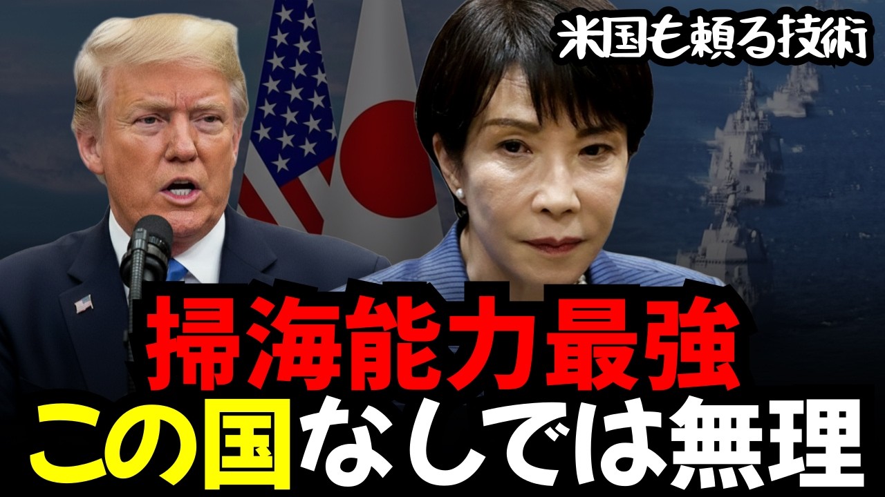 なぜアメリカは日本に頼るのか――最強の掃海能力の正体