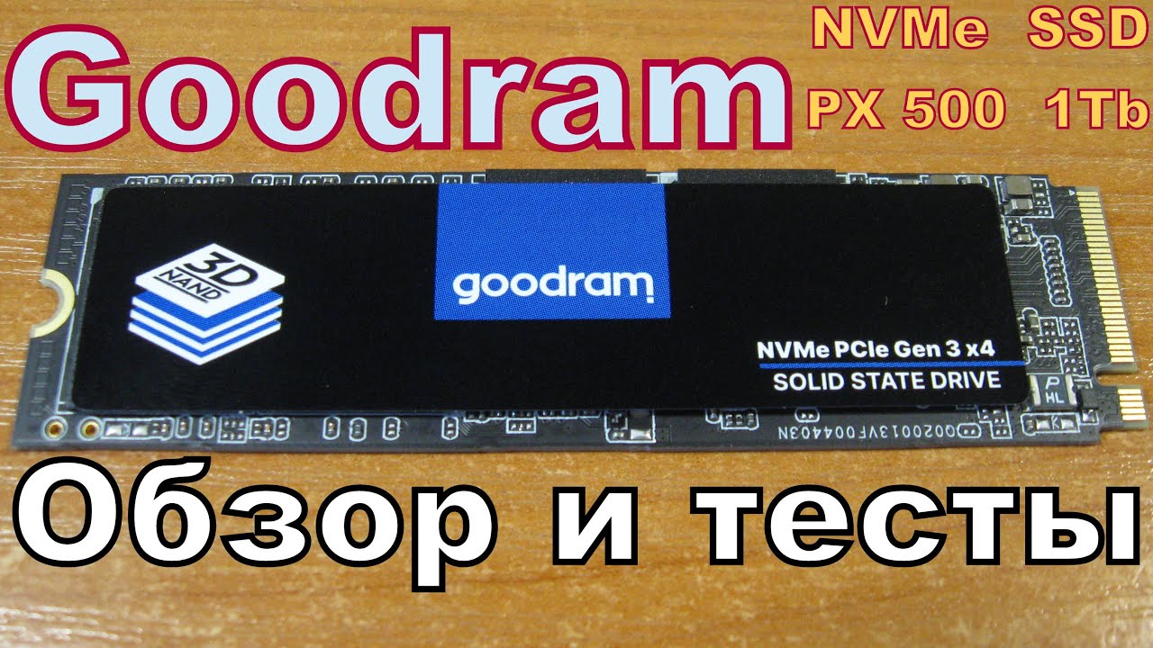 GOODRAM PX500 G2 1Tb SSD NVMe PCIe3x4 M.2 2280. Обзор и Тесты. Из жизни тунеядца.