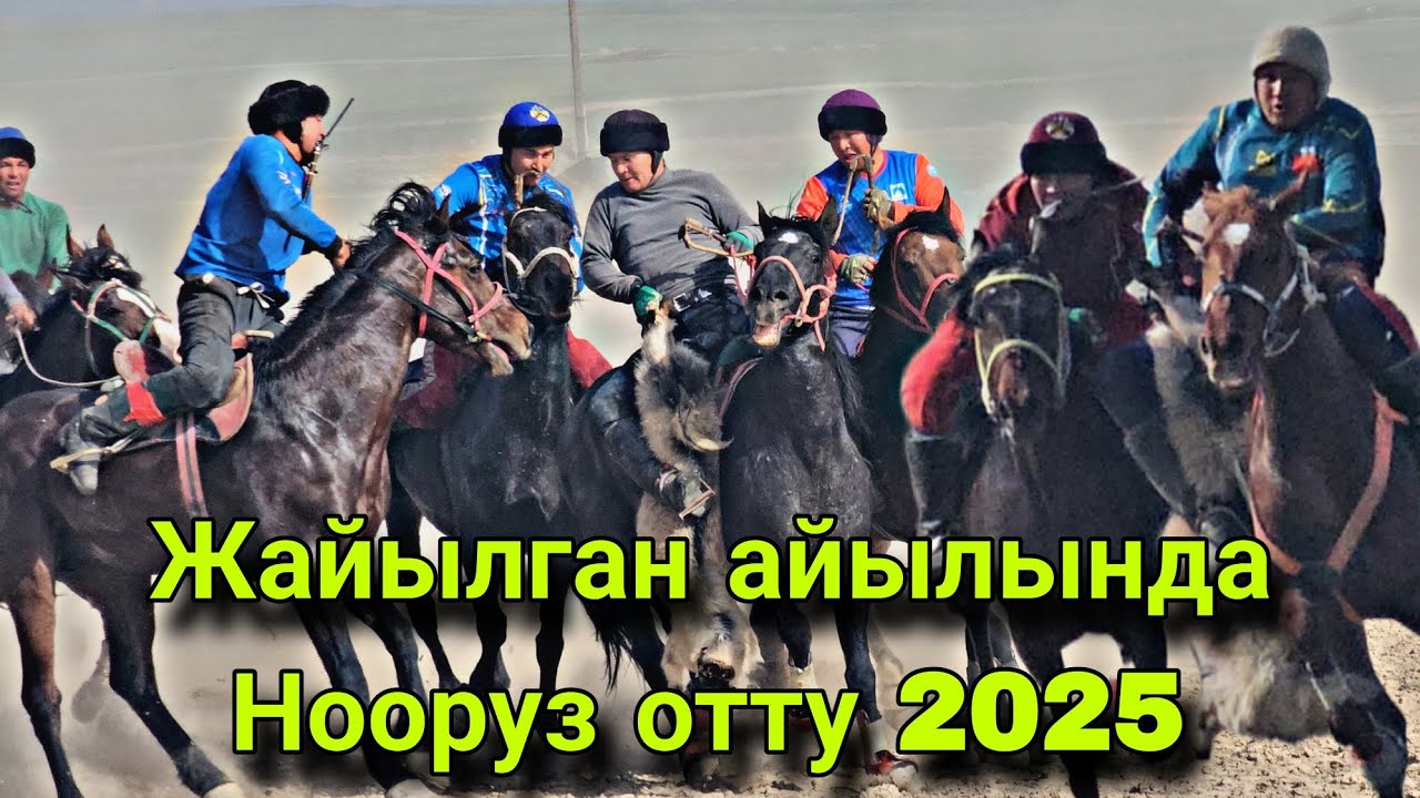Талас облусунун Манас-району Жайылган айылы Нооруз 2025