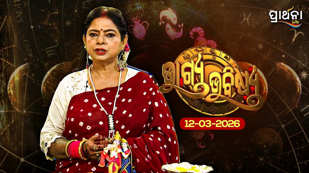 BHAGYA BHABISHYA | 12th March 2026 |Ajira Rashifala | Aries To Pisces| Tarot Card |Today's Horoscope