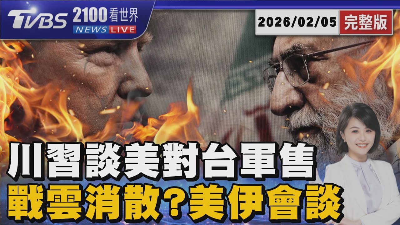 習近平要川普慎處理「美對台軍售」  美伊談判險破局 移師阿曼談「核」 20260205｜2100TVBS看世界完整版｜TVBS新聞@TVBSNEWS01