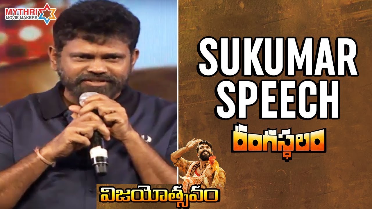 Sukumar Speech | Rangasthalam Vijayotsavam Event | Pawan Kalyan | Ram Charan | Samantha | DSP