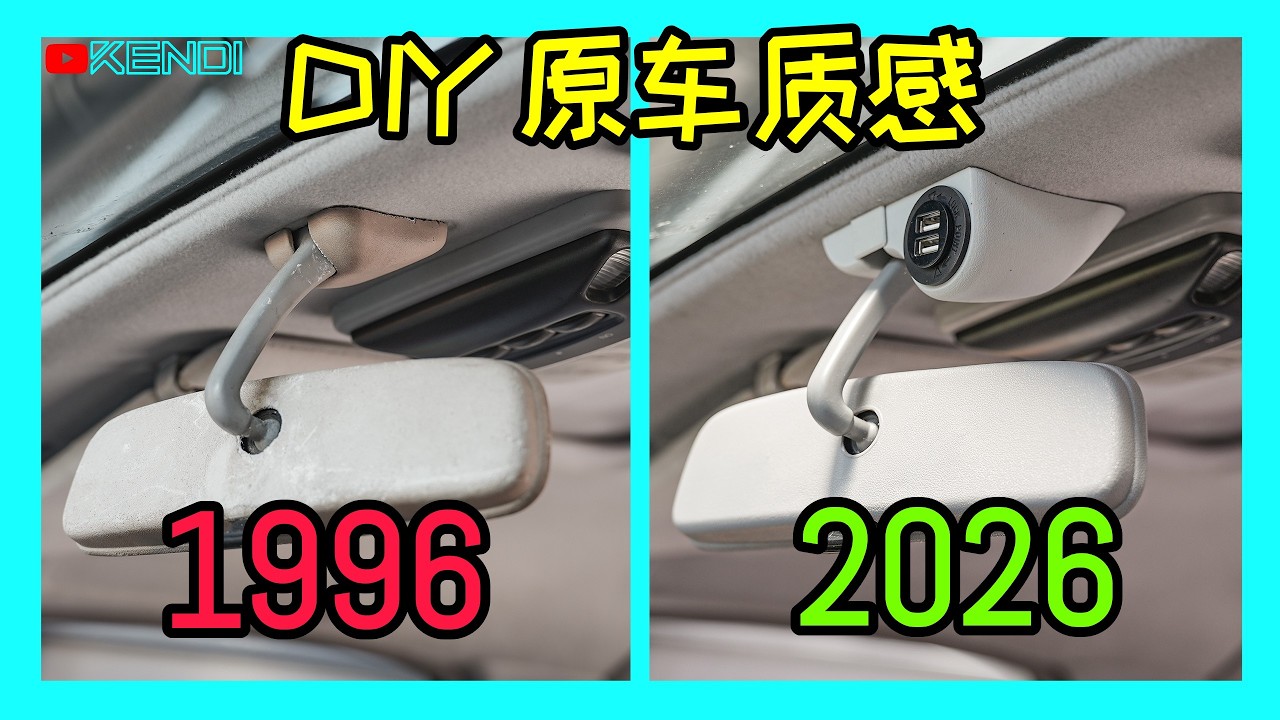 既然买不到，那就自己造！给1996年的车，加上2026年的配置！这才是老车行车记录仪取电的“终极方案” (3D打印+无损安装)